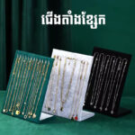 ស៊ុមតាំងខ្សែក និងតាំងបង្ហាញគ្រឿងអលង្ការបែបស៊ីវិល័យ
